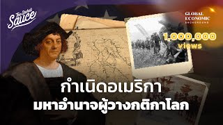 กำเนิดอเมริกา มหาอำนาจผู้วางกติกาโลก | Global Economic Background EP.11