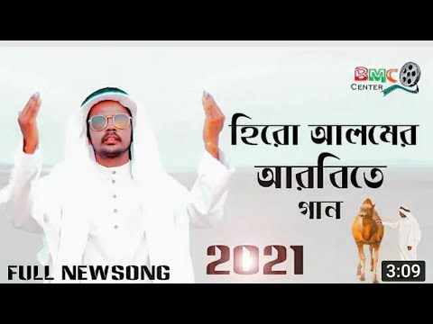 হিরো আলম এর আরবিয়ান ফুল গান Full Song hero alom Official