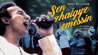 Мирас Жугунусов - Sen zhalgyz emessin [OST фильма «OTTEGI»]