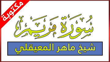 سورة مريم مكتوبة بصوت ماهر المعيقلي