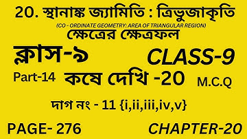 নবম শ্রেণির গণিত কষে দেখি-20 || Part-14 || Wbbse Class 9 math chapter 20 || Kose dekhi-20 | Page 276