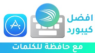 افضل كيبورد للايفون مع حافظة للكلمات | شرح جديد 2020