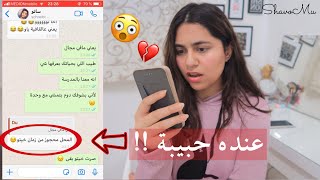 اختبرت اخي من رقم غريب 🤭  قلتله اني بنت معجبة!! (مرتبط) ؟