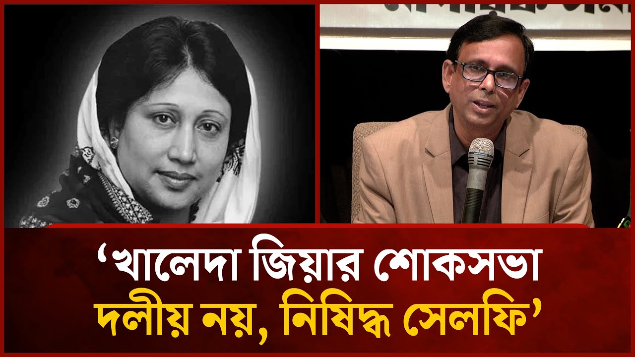 'খালেদা জিয়ার শোকসভা কোনো দলীয় নয়, নিষিদ্ধ সেলফি' | Mytv News