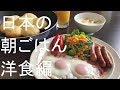日本の朝ごはん　洋食編 How to make a breakfast type western .