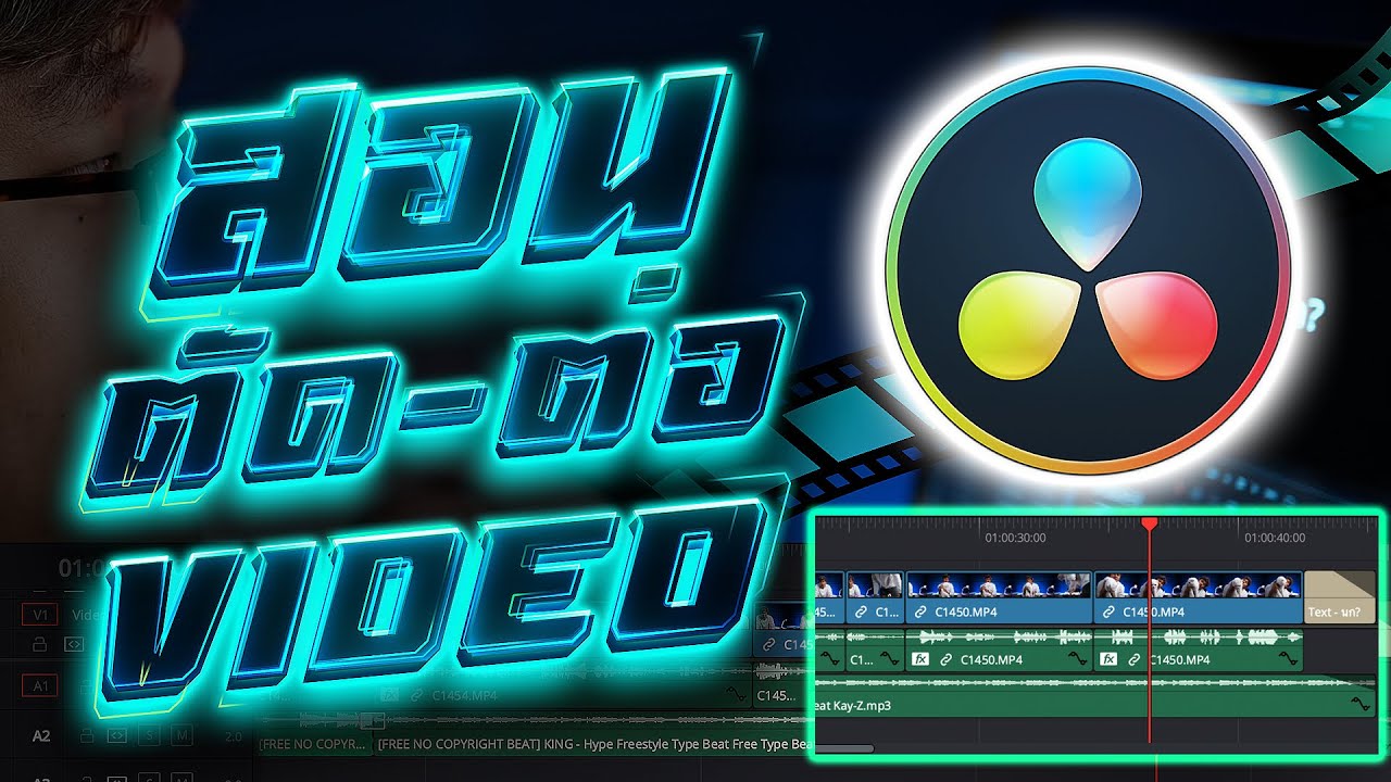โปรแกรมตัดต่อวีดีโอ ฟรี  New  สอนตัดต่อวีดีโอ l ตั้งแต่โหลด - ทำไฟล์เสร็จ l Davinci resolve