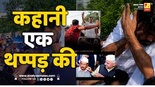 कहानी एक थप्पड़ की | Nishigandha K | Analyser | Abhijeet Dipake | CJP | Arwind Kejariwal