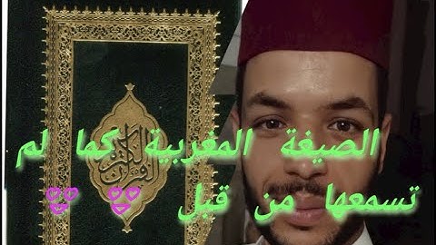 سورة البقرة (آيات) برواية ورش بالصيغة المغربية للقارئ عبد الفتاح المحجوبي