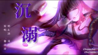 ☼ Kayla Cover -沉溺（原唱：鄒沛沛） 廣東話改詞 Cantonese full version 「床上半天拉拉扯扯..寬衣解帶咬一口愛意逐步亂卸…」