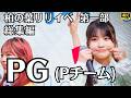 【PG P team】リリイベ第一部フル!4曲+MC収録|PG AROUND リリースイベント ららぽーと柏の葉 Full Live 2026.2.22|WABISABI BANABANA ほかフル