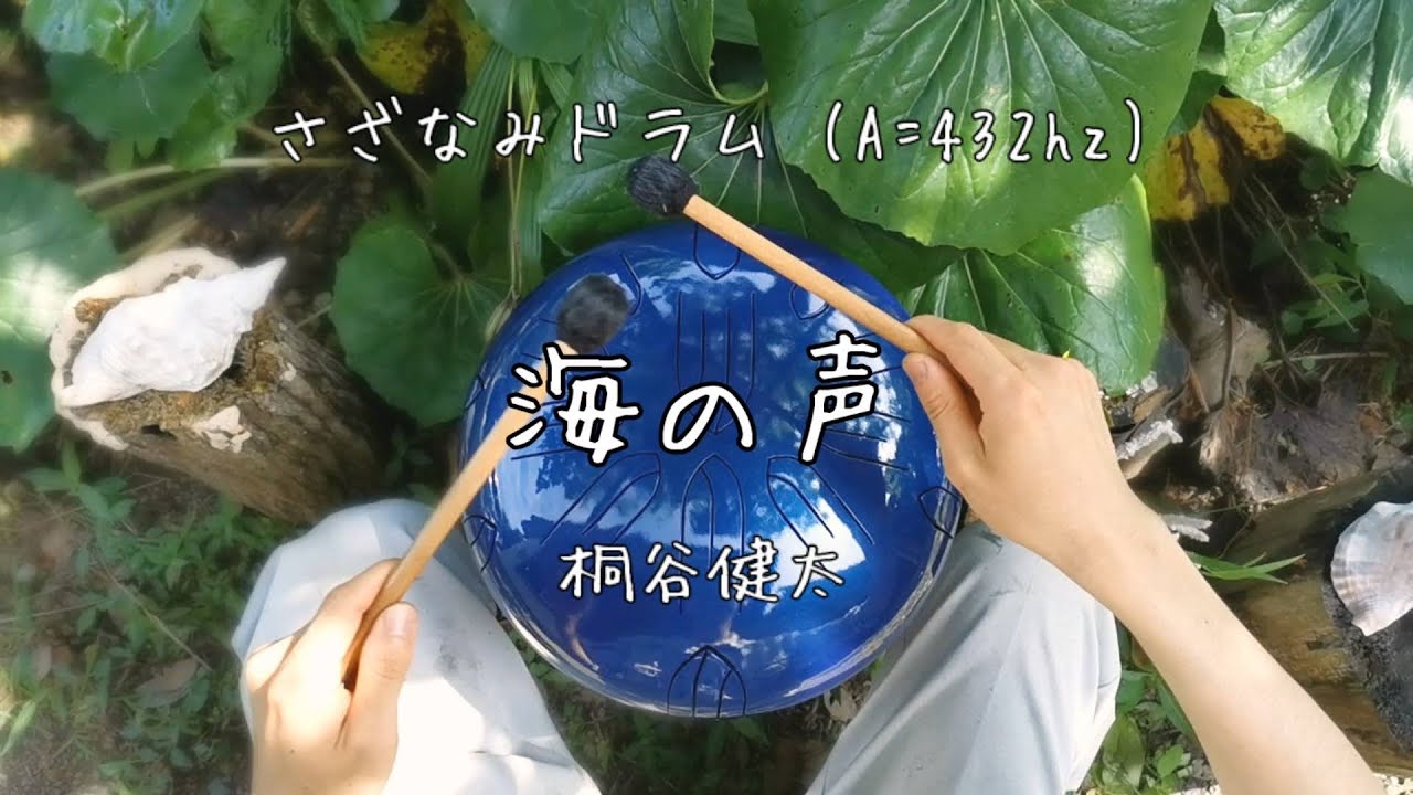 海の声 桐谷健太 Begin A 432hz 大型さざなみ スリットドラム で演奏 Steel Tongue Drum Sazanami Umino Koe Youtube