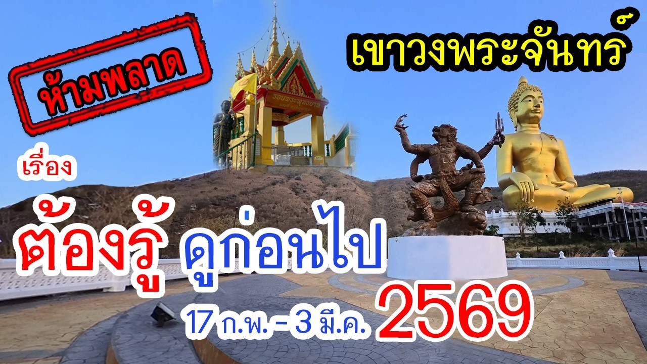 เรื่องต้องรู้ ดูก่อนไป เขาวงพระจันทร์ ลพบุรี พิชิต 3,790 ขั้นบันได 17 ก.พ.-3 มี.ค. 2569 ตรุษจีน 2026
