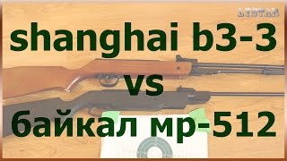 Сравнение shanghai b3-3 vs baikal mp 512 байкал мр-512