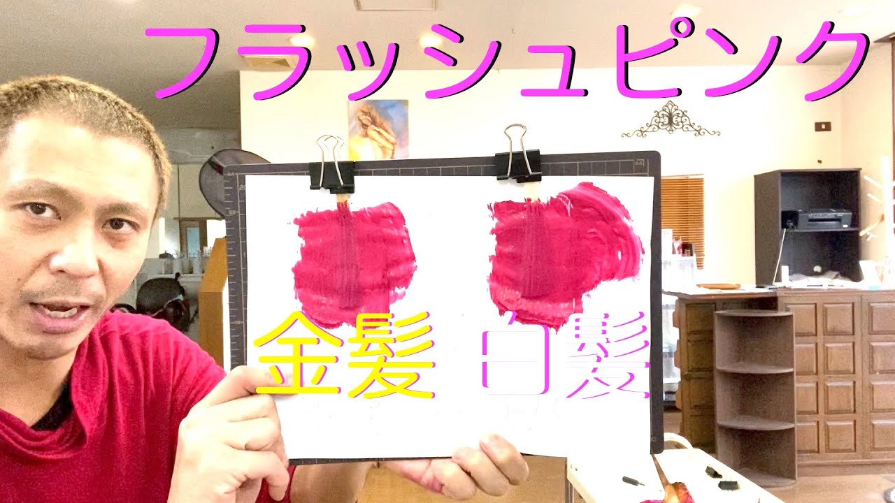 カラーバター フラッシュピンク 金髪と白髪に染め比べ Toshiの悪あがき シーズン1