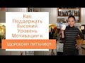 Как Поддержать Высокий Уровень Мотивации к Здоровому Питанию?