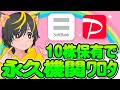 🤩[不労所得]💰10株が100株になるソフトバンク株ポイ活！🌸毎年1860円🚩ポイ活おすすめ 新NISAで高配当株OK! これが永久機関 paypayポイント毎年1000p revolutキャンペーン