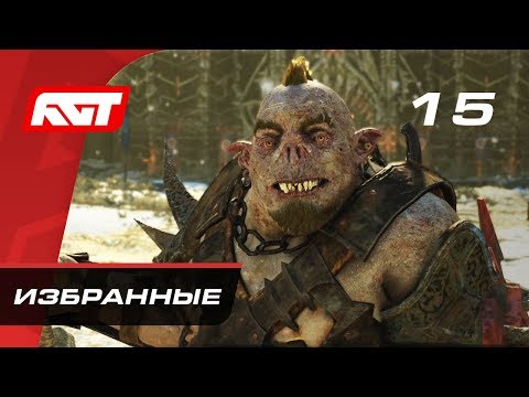 видео: Прохождение Middle-earth: Shadow of War — Часть 15: Избранные