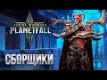 Сборщики - Age of Wonders: Planetfall | Обзор расы Assembly