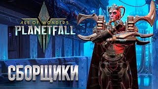 Сборщики - Age of Wonders: Planetfall | Обзор расы Assembly