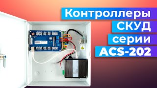 Контроллер СКУД ACS-202 от RusGuard