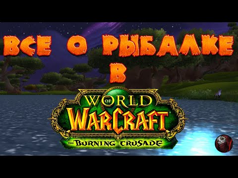 Видео: Рыбная ловля в World of Warcraft: The Burning Crusade (прокачка, улов, новшества) Гайд Wow tbc