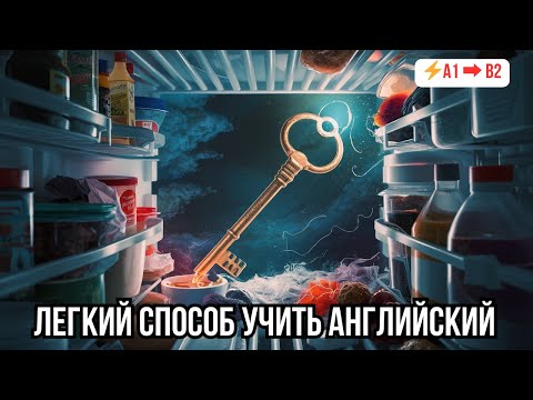 Видео: 💡 Быстрый прогресс в понимании английского на слух: Диалог «The Lost Key»