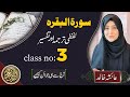 Surah al baqara classe 3 urdu tafseer by aisha khalid