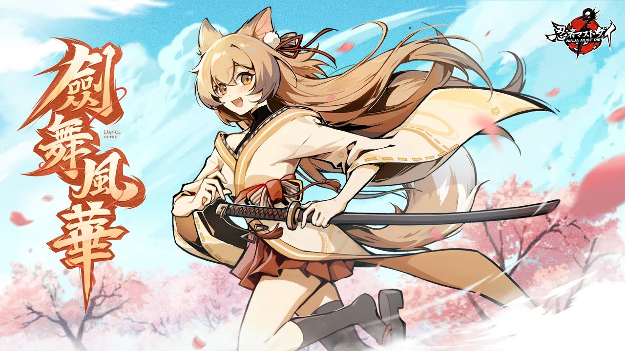 忍者マストダイ』戌時バージョン予告 - YouTube