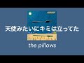[가사] the pillows - 天使みたいにキミは立ってた