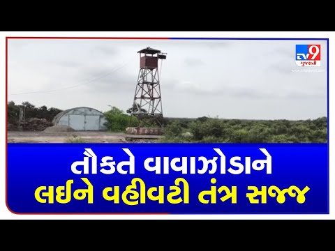 Cyclone Tauktae :  Junagdh authority on high alert | Tv9GujaratiNews