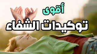 توكيدات ايجابية لبرمجة العقل الباطن على الشفاء والتعافي و الصحة - استمع قبل النوم وبعد الاستيقاظ