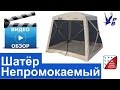 Быстросборный непромокаемый шатер с москитной сеткой