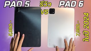 รีวิว แท็บเล็ต Xiaomi Pad 5 vs Pad 6 ตัวไหนคุ้มสุด จ่าย 6,000 vs 8,000 ในปี 2024