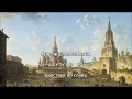 【和訳付き】神よツァーリを護り給え (ロシア帝国国歌) "Боже, царя храни!" - カタカナ読み付き