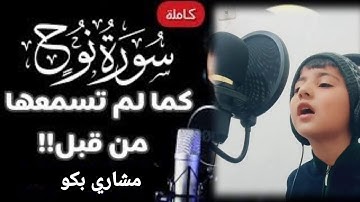 تلاوة مرئية جديدة!!❤️ || سورة نوح كاملة ب أداء ياخذك إلى عالم الهدوء والسكينة😴💕|| القارئ مشاري بكو 🌹