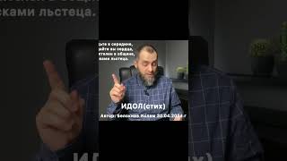 Фрагмент стихотворения «ИДОЛ»