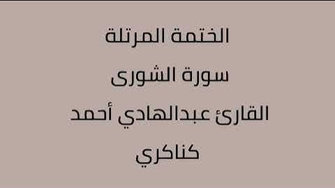 سورة الشورى القارئ عبدالهادي أحمد كناكري