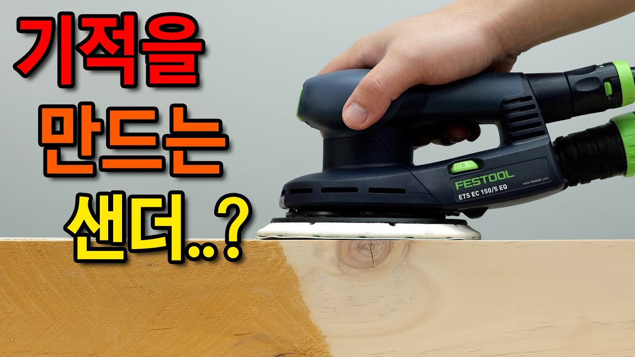 목수생명 20년 연장의 비밀. 다섯배 빠르고, 진동은 없습니다..? [FESTOOL] ETS EC150/5 EQ-Plus 편심 샌더 6인치 샌딩기