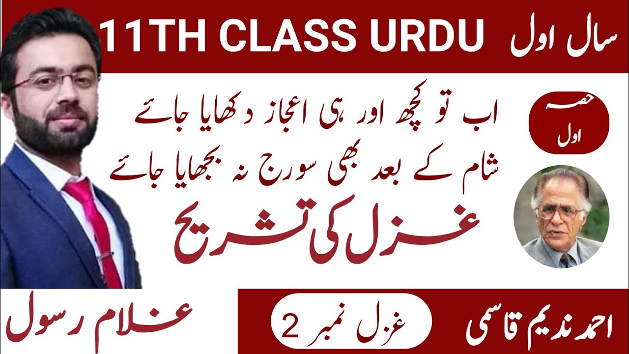 First Year Urdu | Ghazal no:02 | اب تو کچھ اور ہی اعجاز دکھایا جائے :احمد ندیم قاسمی | lec no:01