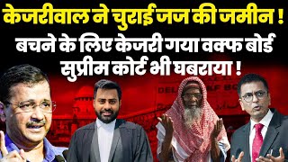 Waqf से सीखते हुए  Kejriwal ने Delhi High Court की जमीन कब्जाई| Supreme Court Shocked| Adv Shashank