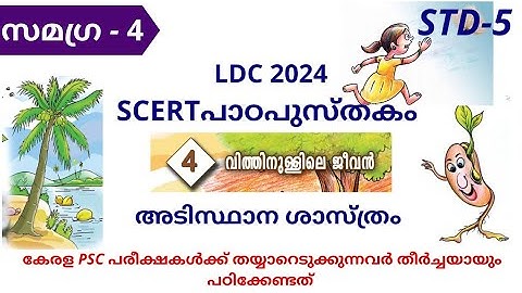 kerala PSC|LDC 2024|SCERT TEXT Book|Class 5|Basic Science|Chapter4|SAMAGRA-4|LGS|10/12/Degree prelim