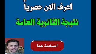 اعرف نتيجة الثانوية العامة 2020 الان | نتيجتك بالاسم او رقم الجلوس | كمان هنوصلك النتيجة لغاية عندك