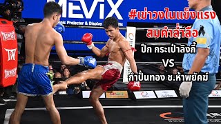 เป๊ก ปตท. ทองทวี VS กำปั้นทอง ช. ห้าพยัคฆ์