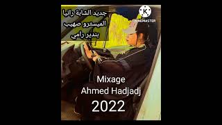 جديد الشابة رانيا 2022كوكتال محلي روعة