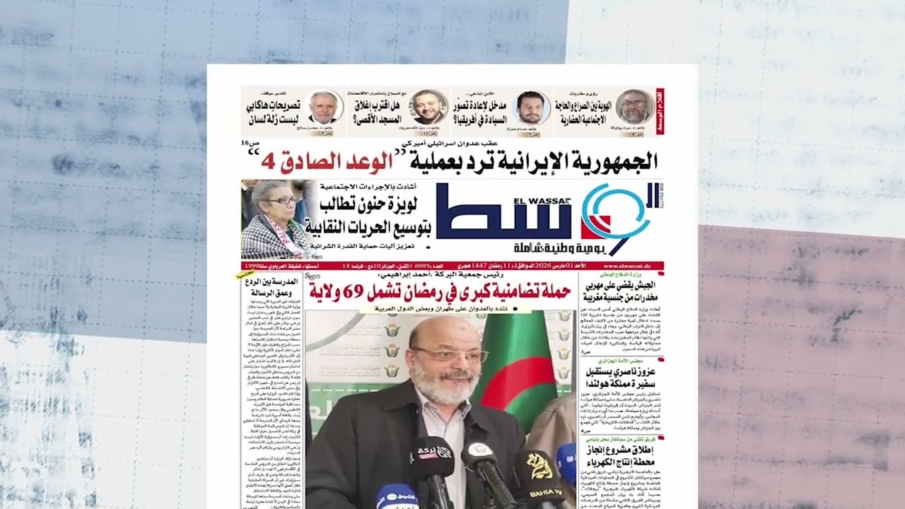 عرض للصحف المغاربية ليوم 01 مارس 2026