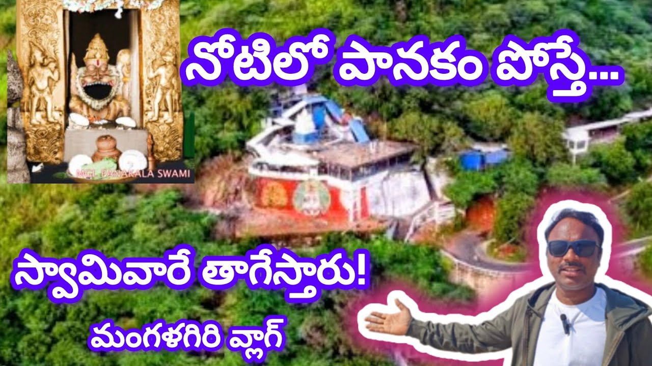 నోటిలో పానకం పోస్తే… స్వామివారే తాగేస్తారు! మంగళగిరి వ్లాగ్ |pankala Lakshmi Narasimha Swamy temple 