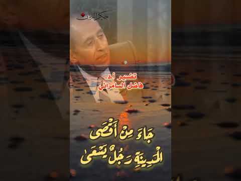 د فاضل السامرائي تفسير م ن أ ق ص ى ال م د ين ة الآية قرآن فاضل السامرائي 1