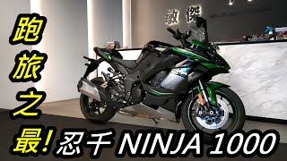 【宇軒の重車日常】跑旅之最 ! Kawasaki 忍者 Ninja 1000 介紹 (Z1000SX、忍千)