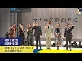 福山雅治・板谷由夏：映画『マチネの終わりに』完成披露試写会