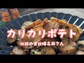 伝説の家政婦志麻さんの【カリカリポテト】